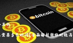 思考一个且的BitP转账需要多长时间？全面解析转