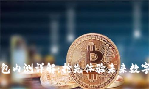 2023年B特派钱包内测详解：抢先体验未来数字货币的智能钱包