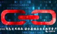 比特派(Bitpie)钱包使用指南：安全存储与交易数字