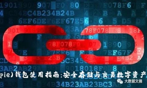 比特派(Bitpie)钱包使用指南：安全存储与交易数字资产的最佳选择