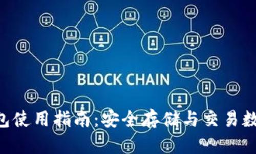 比特派(Bitpie)钱包使用指南：安全存储与交易数字资产的最佳选择