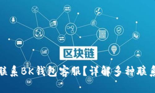 如何联系BK钱包客服？详解多种联系渠道