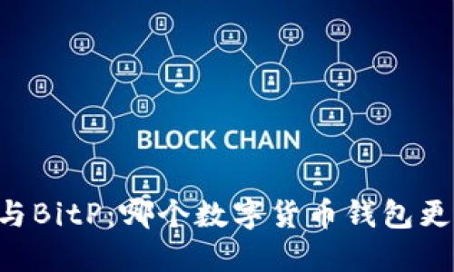 IM钱包与BitP：哪个数字货币钱包更适合您？