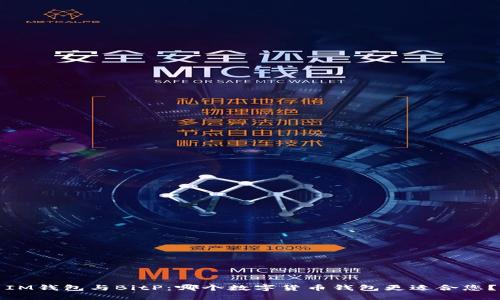 IM钱包与BitP：哪个数字货币钱包更适合您？