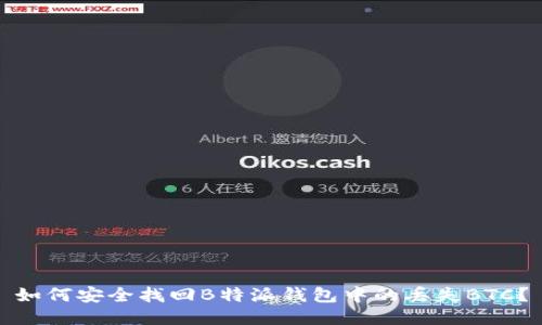如何安全找回B特派钱包中的丢失BTC？