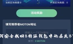 如何安全找回B特派钱包中的丢失BTC？