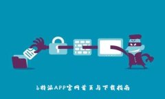b特派APP官网首页与下载指南
