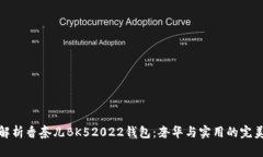 深入解析香奈儿BK52022钱包：奢华与实用的完美结