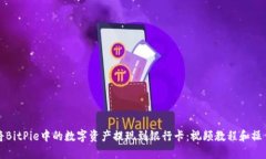 如何将BitPie中的数字资产提现到银行卡：视频教