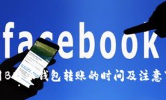 使用B特派钱包转账的时间及注意事项