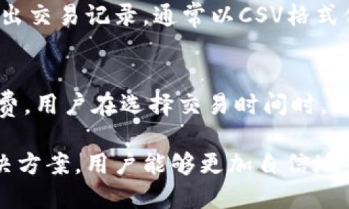    比特派 U 钱包：如何安全管理您的数字资产与交易  / 

 guanjianci  比特派, U 钱包, 数字资产, 加密货币  /guanjianci 

 在数字资产迅速发展的今天，越来越多的人开始关注加密货币，特别是比特币、以太坊等主流数字资产的投资和管理。比特派 U 钱包作为一种便利的数字资产管理工具，受到了投资者的广泛欢迎。本文将深入探讨比特派 U 钱包的安全性、使用方法、交易流程以及常见问题，帮助用户更好地理解并使用这一工具。

 比特派 U 钱包的概述 
 比特派 U 钱包是一款为用户提供数字资产存储和管理服务的应用。它允许用户安全地储存、发送和接收多种加密货币，并通过简单易用的界面进行交易。该钱包的目标是为用户提供一个自由、安全和去中心化的数字资产管理平台。

 比特派 U 钱包的主要特点 
 比特派 U 钱包的几个主要特点包括：多币种支持、用户友好的界面、安全的私钥管理、实时汇率查询等。这些功能为用户提供了便利的数字资产管理体验，使其能够更加自信地参与到加密货币的交易中。

 如何安全使用比特派 U 钱包 
 安全性是管理数字资产的首要考虑因素。使用比特派 U 钱包时，用户需确保遵循一些基本的安全建议，如定期更新应用程序、启用双重验证、使用强密码等。此外，用户应该定期备份自己的助记词，以防止意外情况导致数据丢失。

 如何进行交易与资产管理 
 在比特派 U 钱包中，用户可以通过简单的步骤进行交易。首先，用户需要在应用中创建一个钱包账户，通过绑定手机号或邮箱实现身份验证。接着，用户可以选择要发送或接收的加密货币，输入相应的地址和金额，即可完成交易。

 常见问题与解决方案 
 使用比特派 U 钱包时，用户常常会遇到一些问题。接下来，我们将探讨常见的六个问题，并提供详细的解决方案。

 问题一：如何找回丢失的助记词？ 
 助记词对于恢复钱包至关重要。如果用户丢失了助记词，恢复钱包将变得困难。为了找回丢失的助记词，用户应该检查自己之前的备份记录，查看是否有写下助记词的纸条、电子邮件或云存储。如果没有备份，用户需要意识到丢失的代币可能无法恢复。

 问题二：如何确保我的比特派 U 钱包安全？ 
 确保比特派 U 钱包安全的最佳做法包括启用双重验证、定期更新软件和使用强密码。此外，用户应避免使用公共Wi-Fi网络进行交易，定期检查账户的交易记录以发现异常活动，并尽量不要分享助记词和私钥。

 问题三：如何应对交易延迟？ 
 在某些情况下，用户可能会遇到交易延迟的问题。这通常与网络拥堵或者发送方的手续费设置过低有关。用户在发起交易时，应该根据网络情况适当设置手续费，以确保交易的优先级。如果交易长时间未确认，用户可以通过区块链浏览器查看交易状态，并联系客服进行进一步的咨询。

 问题四：如果我忘记密码该怎么办？ 
 忘记密码是用户常见的问题之一。大多数数字钱包允许用户通过助记词找回账户。如果用户设置了安全问题，亦可通过安全问题重置密码。为了防止这样的情况发生，用户应定期备份助记词，并确保密码不会忘记或遗失。

 问题五：如何查看与导出交易记录？ 
 用户在比特派 U 钱包中可以轻松查看交易记录。应用内设有交易历史功能，用户可以根据时间、交易类型等筛选查看。同时，用户可以选择导出交易记录，通常以CSV格式保存，以便于个人的记账或报税需要。

 问题六：比特派 U 钱包的费用结构是怎样的？ 
 比特派 U 钱包的使用费用主要包括网络交易费用。不同的加密货币在交易时会产生不同的费用，通常在用户进行交易时会显示具体的手续费。用户在选择交易时间时，可以参考网络拥堵的情况来节省费用。

 总之，比特派 U 钱包是一款值得信赖的数字资产管理工具，为用户提供了安全、便捷的交易体验。通过了解钱包的使用方法和相关问题的解决方案，用户能够更加自信地管理自己的加密货币投资。