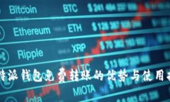比特派钱包免费转账的优势与使用指南