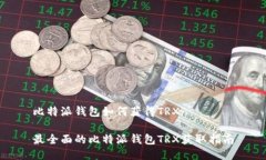 比特派钱包如何获得TRX最全面的比特派钱包TRX获