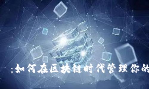 BitPie大陸：如何在区块链时代管理你的数字资产