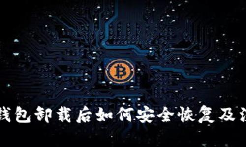 比特派钱包卸载后如何安全恢复及注意事项