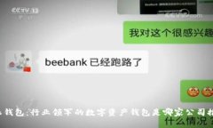 比特派钱包：行业领军的数字资产钱包是哪家公