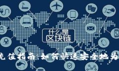 b特派云钱包充值指南：如何快速安全地为您的账