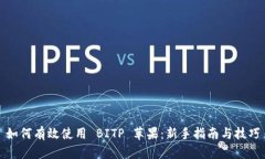 如何有效使用 BITP 苹果：新手指南与技巧