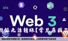 为什么B特派无法转账？常见原因及解决方法
