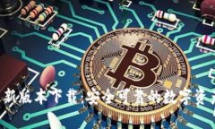 Bitpapp最新版本下载：安全可靠的数字资产管理工