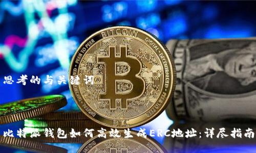 思考的与关键词



比特派钱包如何高效生成ERC地址：详尽指南
