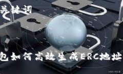 思考的与关键词比特派钱包如何高效生成ERC地址