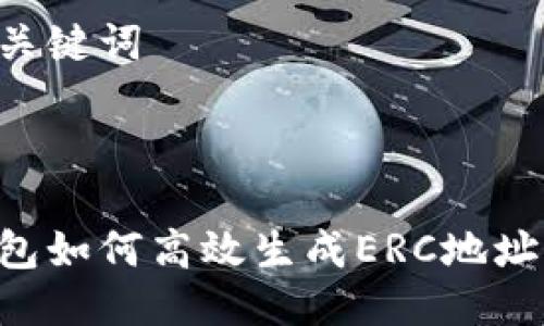 思考的与关键词



比特派钱包如何高效生成ERC地址：详尽指南