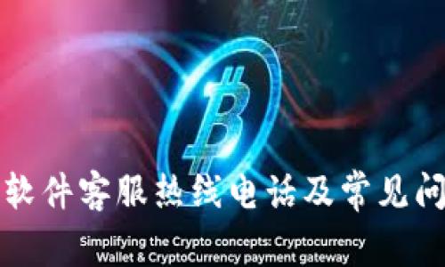 比特派软件客服热线电话及常见问题解答