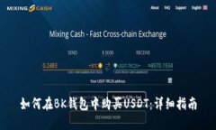 如何在BK钱包中购买USDT：详细指南