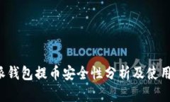 b特派钱包提币安全性分析及使用指南