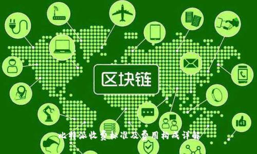 比特派收费标准及费用构成详解