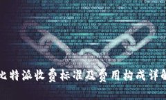 比特派收费标准及费用构成详解
