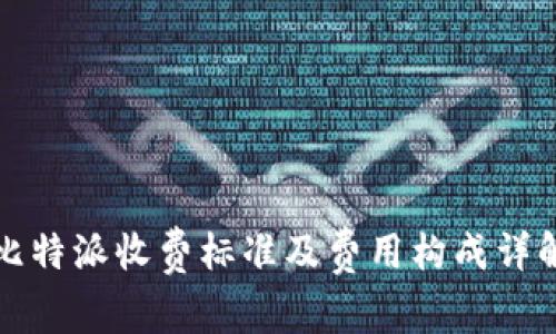 比特派收费标准及费用构成详解