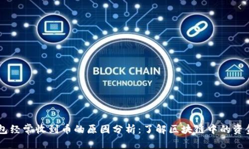 BK钱包经常收到币的原因分析：了解区块链中的资金流动