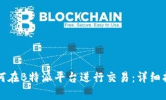 如何在B特派平台进行交易：详细指南