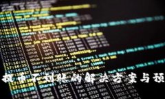 比特派提币不到账的解决方案与预防措施