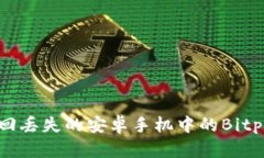 如何找回丢失的安卓手机中的Bitpie账号？