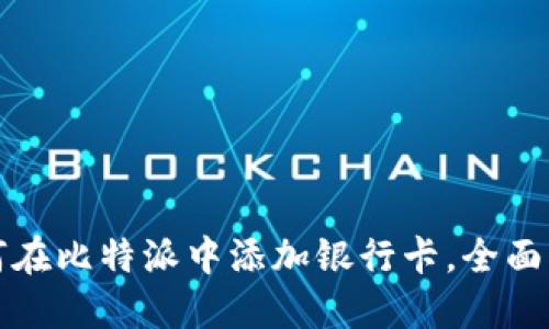 如何在比特派中添加银行卡，全面指南