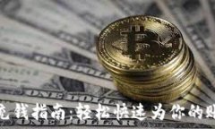   比特派充钱指南：轻松快速为你的账户充值