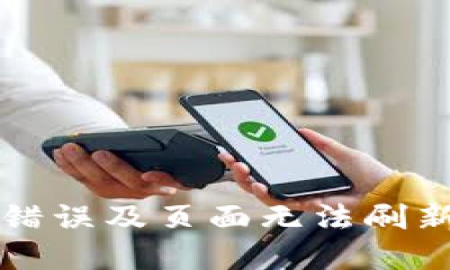 解决比特派网络错误及页面无法刷新问题的全面指南