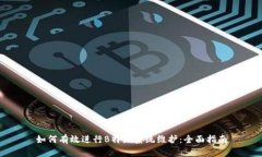 如何有效进行B特派系统维护：全面指南