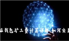 比特派钱包矿工费计算详解：如何交易成本