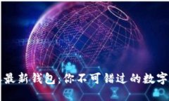 2023年B特派最新钱包：你不可错过的数字资产管理