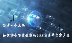 思考一个且的如何安全下载最新的BitP交易平台客