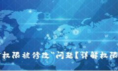 如何解决＂B特派当前权限被修改＂问题？详解权