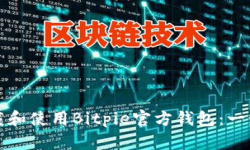 如何下载和使用Bitpie官方钱包：一步步指南