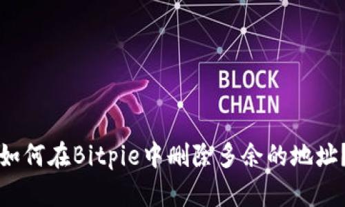 如何在Bitpie中删除多余的地址？
