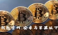 比特派钱包官网：安卓与苹果版下载指南