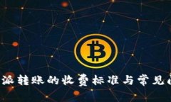 使用B特派转账的收费标准与常见问题解答
