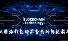 比特派钱包购买合约的终极指南